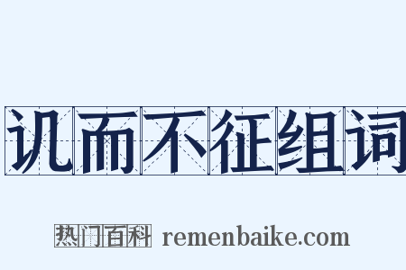 讥而不征组词是什么意思的图片